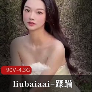 高颜光“阴”某处-liubaiaai-玩玩【90V-4.3G】
