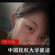 中国民航大学崔洁被包Y三人游泄露完整版-完美露脸+[1V-1.3G]