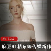 麻豆91精东等传媒新作品11月25日更新