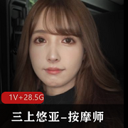早期作品-三上悠亚-按摩师+[1V+28.5G]