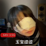 L莉女N小狗-玉宝涩涩-S拍资源【64V-3.5G】