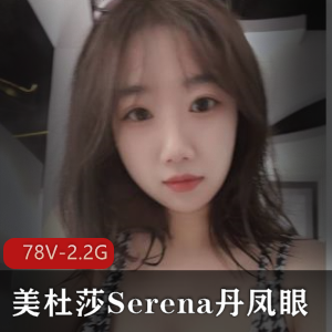 退役空姐美杜莎Serena丹凤眼-优质P架【78V-2.2G】