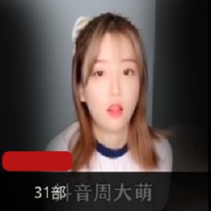 一大波周大萌的瓜和大size视频快速展示……