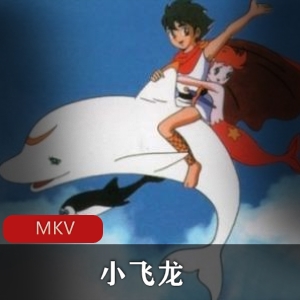 《小飞龙》手冢治虫