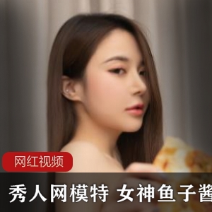 秀人网模特 女神鱼子酱作品作品一部