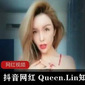 抖音网红 Queen.Lin知了热舞作品一部