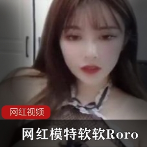 优质网红模特 软软Roro作品一部