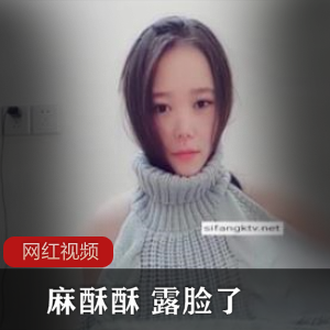 推特性感博主+麻酥酥+露脸了作品一部