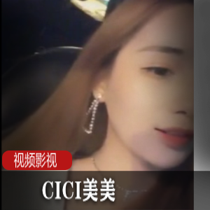 CICI美美+车上的趣事一部