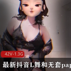 薇薇安－最新抖音L舞和无屏障打粑粑 [42v-1.3G]