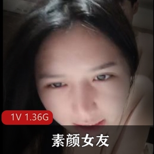 素颜女友露脸女在上无屏障互动[1V 1.36G]
