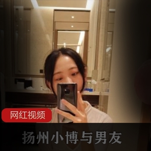 优质反差女 扬州小博与男友作品一部
