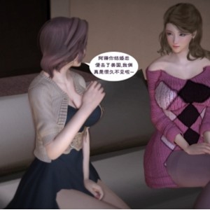 3D漫画《麻麻的友人》