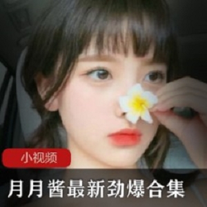 某推火辣COSER(月月酱)最新劲爆合集