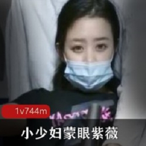 小成熟主妇蒙眼自娱自乐_，翘起优质美臀对椎头后面playC的直叫受不了