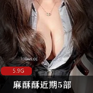 推特网红大神麻酥酥近期5部新作合集