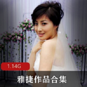 日系美女《雅捷》作品合集