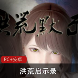 国人仙侠RPG洪荒启示录+VIP礼包版