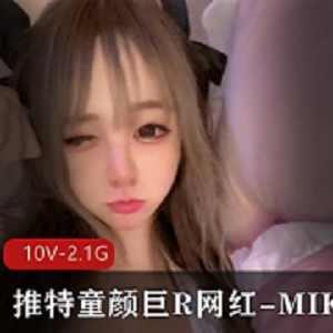 推特童颜大球网红MIKO
