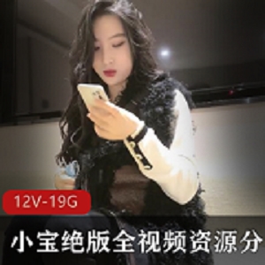 小宝绝版全视频资源分集5(12V19.1GB)