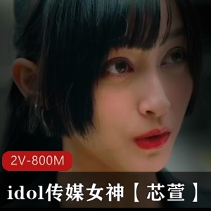 idol传媒女神【芯萱】合集 2V800M