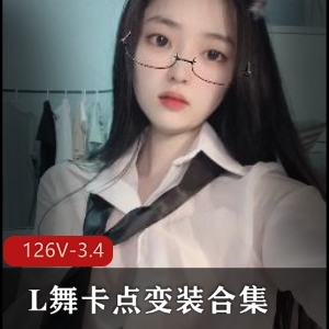 抖音风L舞卡点变装合集1【126V3.4G】