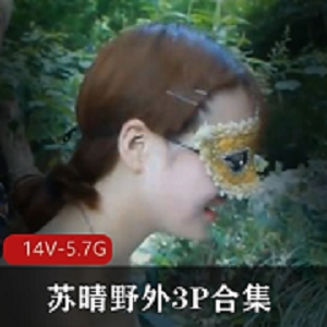苏晴野外三人游合集 [14V5.7G]