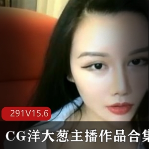 小妲己超美主播洋大葱复出前绝版视频合集