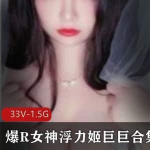 某推超火大球浮力姬（巨巨）有尺度作品合集