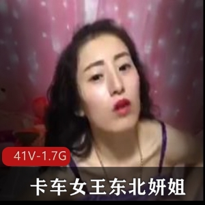 东北妍姐：卡车女王的粉丝大佬，胳肢窝观看