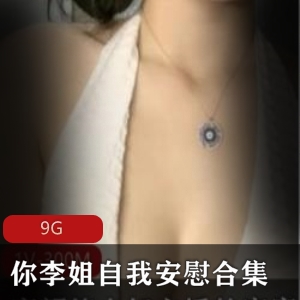 已婚少女你李姐自我安慰视频合集9G
