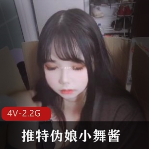 小舞酱伪娘PCOS自拍4V2.2G视频合集，TS资源JK三人游，下载观看