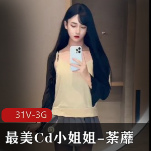 最美CD小姐姐荼蘼热度爆棚！31V3G推特小视频风靡下载颜值高