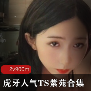 虎牙人气TS界顶流紫苑合集:颜值高峻伪娘三人游,1V900M视频尺度有保证!