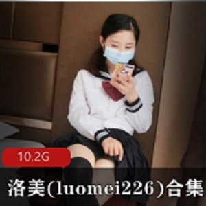 元气妹子洛美(luomei226)：人气美貌才华，36套视频合集10.2G，年轻绅士必备