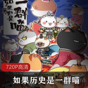 《如果历史是一群喵》四五季合集，青少年网络动画，停更争议，中华历史漫画观看