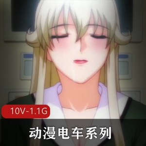 《电车系列合集：无圣光女Y界》-岛国出品10V-1.1G，两个合集共十集，每集20分以上字幕