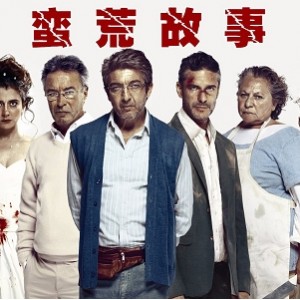 欧美黑色喜剧《蛮荒故事》，2.17G高清资源，暴力复仇爱情故事交织