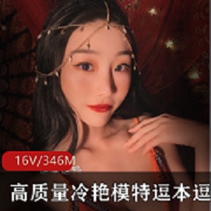 逗本逗鸭私拍合集微博热传，高冷长腿模特冷艳迷人