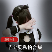 粉嫩光“阴”芊宝贝资源合集295MB，绅士必收藏