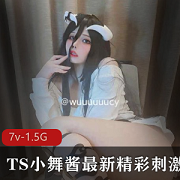 TS小舞酱妹妹伪音妹子脸颜值资源合集1.5G7集欣赏
