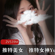 美女Yuanyuanonly直播资源，清纯学生造型诱惑，2集共计539m