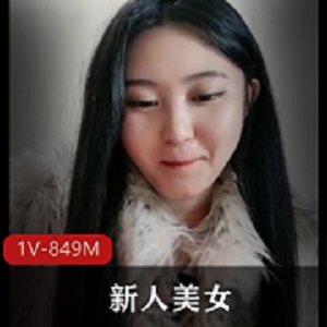 新人美女自拍1V-849M，肉肉身材白皙皮肤，热播资源，小伙伴们快来看啊！