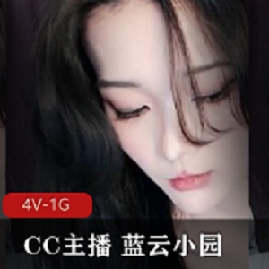 CC主播蓝云小园直播事件4V-1G，空档S舞引帽子叔关注