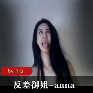 00年高颜值御姐anna6V1G视频资源