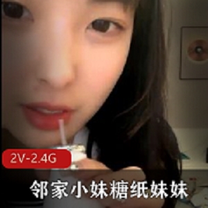 在校清纯可爱邻家妹妹风美少女（糖纸妹妹）私拍合集