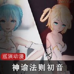 神谕法则之TDA式旗袍系列动漫4K初音巡演