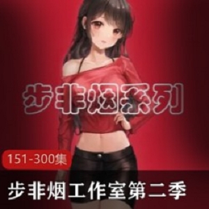 步非烟工作室第二季：集151-300