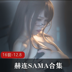 赫连SAMA：多变御姐直播神豪合集，性感天使面孔魔鬼身材尺度惊人，珍贵资源嗯嗯声小眼神不容错过！