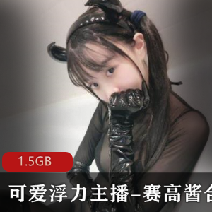 斗鱼老牌浮力姬赛高酱，1.5GB视频等你来体验！